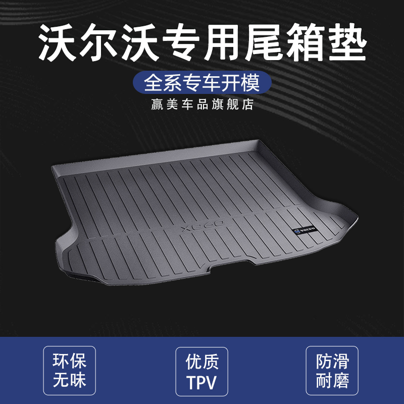 沃尔沃XC60 XC40 XC90 S90L V90CC S60L亚太版22款尾箱垫后备箱垫