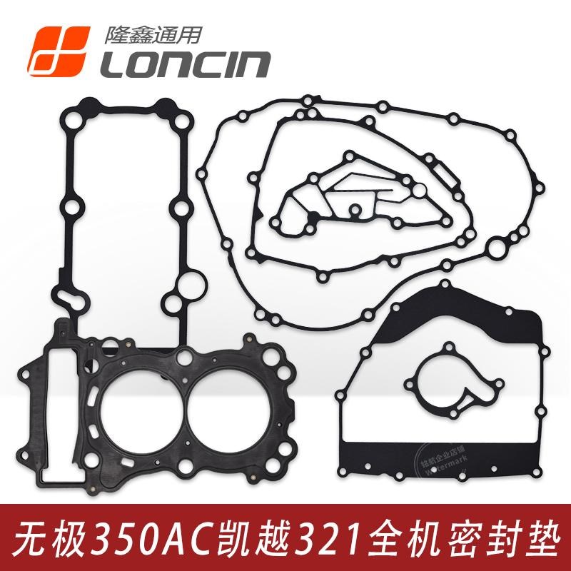 凯越321R 321RR无极350AC隆鑫KEL350发动机缸垫 油封全机密封垫