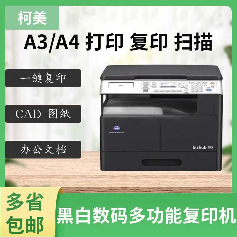 柯尼卡美能达185/195 复印机 A3 激光黑白 A4 打印复印扫描一体机