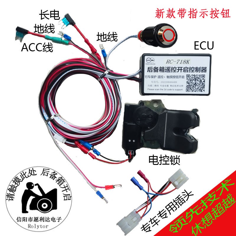 RC-718K/728K威驰致享卡罗拉专用后备箱遥控+按钮开启电尾送工具