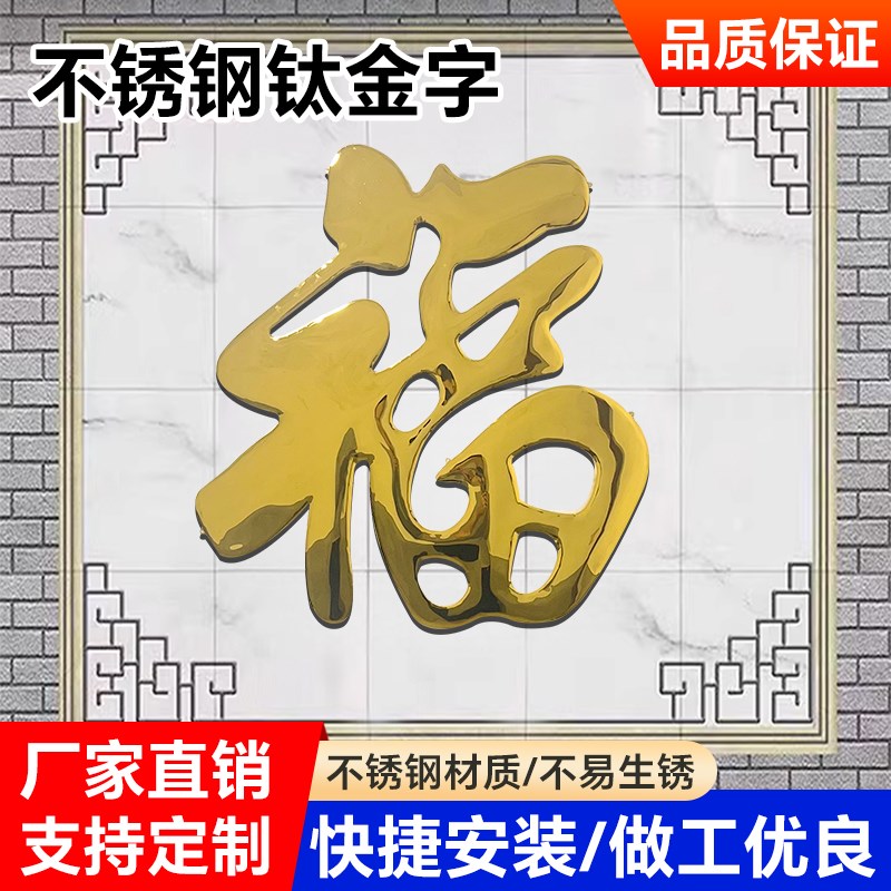 农村庭院墙装饰品钛金福字不锈钢大红福背景墙挂件影璧墙饰烤漆