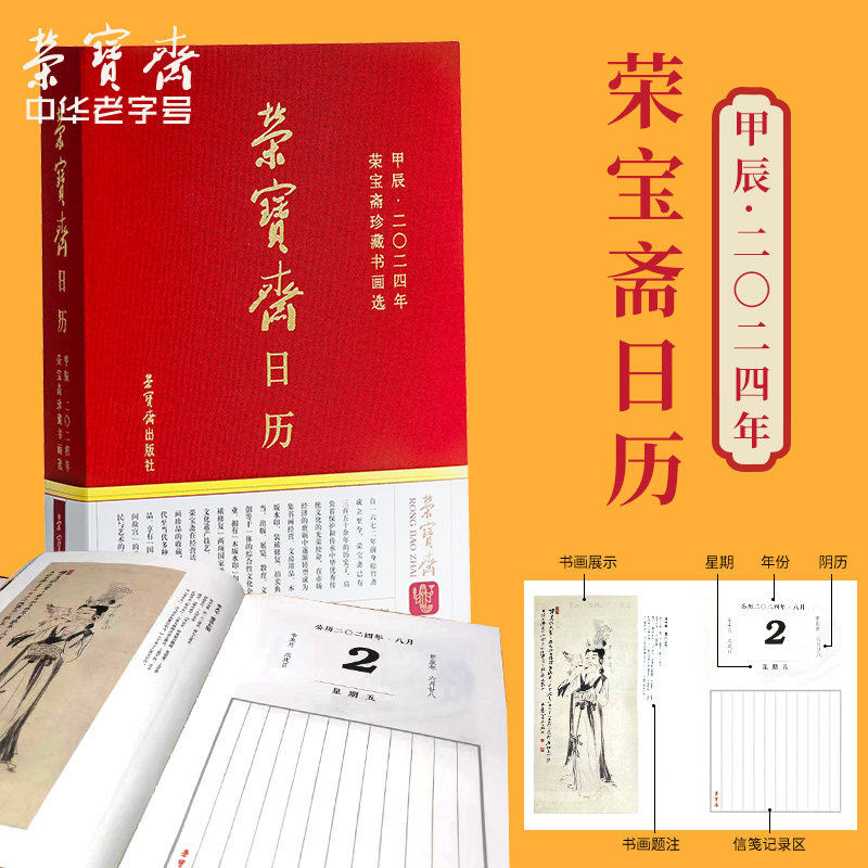 2024年荣宝斋日历笔记本书画版新款龙年藏书艺术收藏日历台历笔记