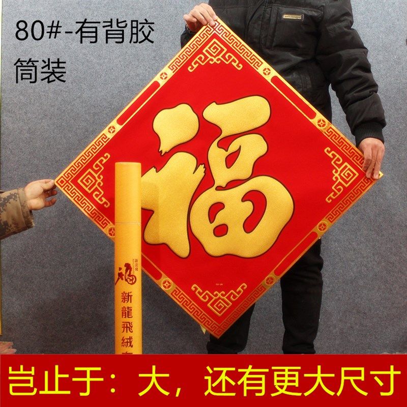 2021新年大号高档绒布烫金福字门贴新房春节对联剪纸玻璃装饰用品