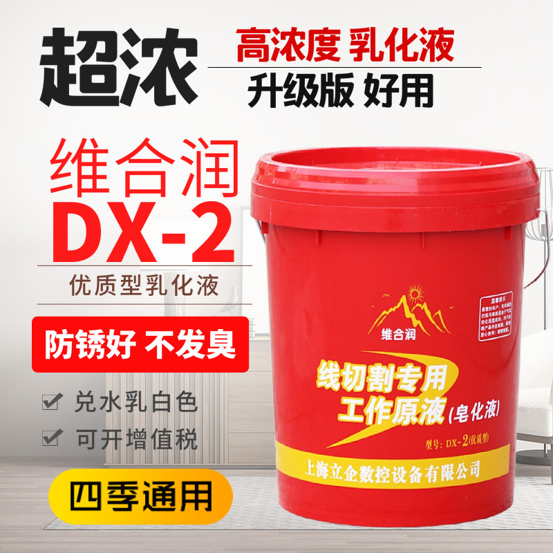 维合润DX-2线切割工作液乳化液皂化液优质型浓缩工作液防锈佳