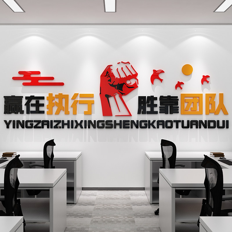 励志墙面贴纸画团队销售电商文化墙企业公司执行力标语办公室装饰