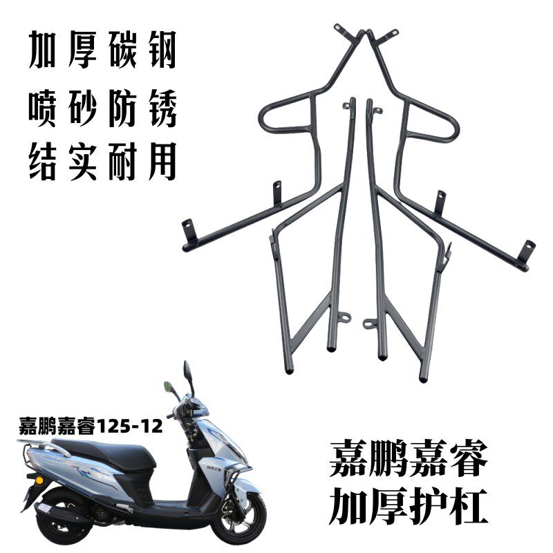嘉陵嘉鹏嘉睿保险杠JP125T-12前后保险防摔护杠货架支撑加厚改装