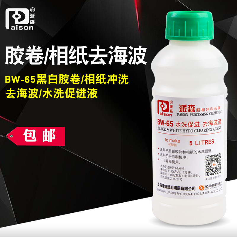 派森BW-65去海波液黑白胶卷冲洗相纸水洗促进液可配置5L暗房用品