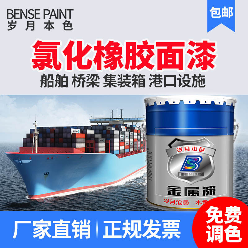 本色氯化橡胶面漆船舶船壳漆防腐油漆耐酸碱金属漆设备翻新防锈漆
