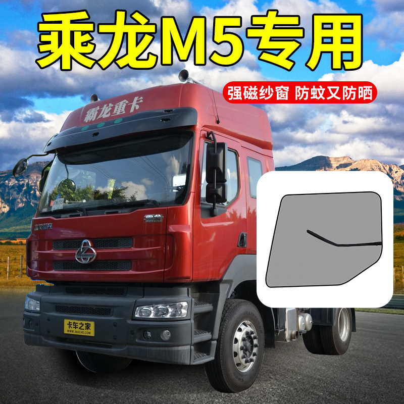 东风柳汽乘龙M5全车配件货车驾驶室装饰用品大全防蚊虫框架纱窗帘
