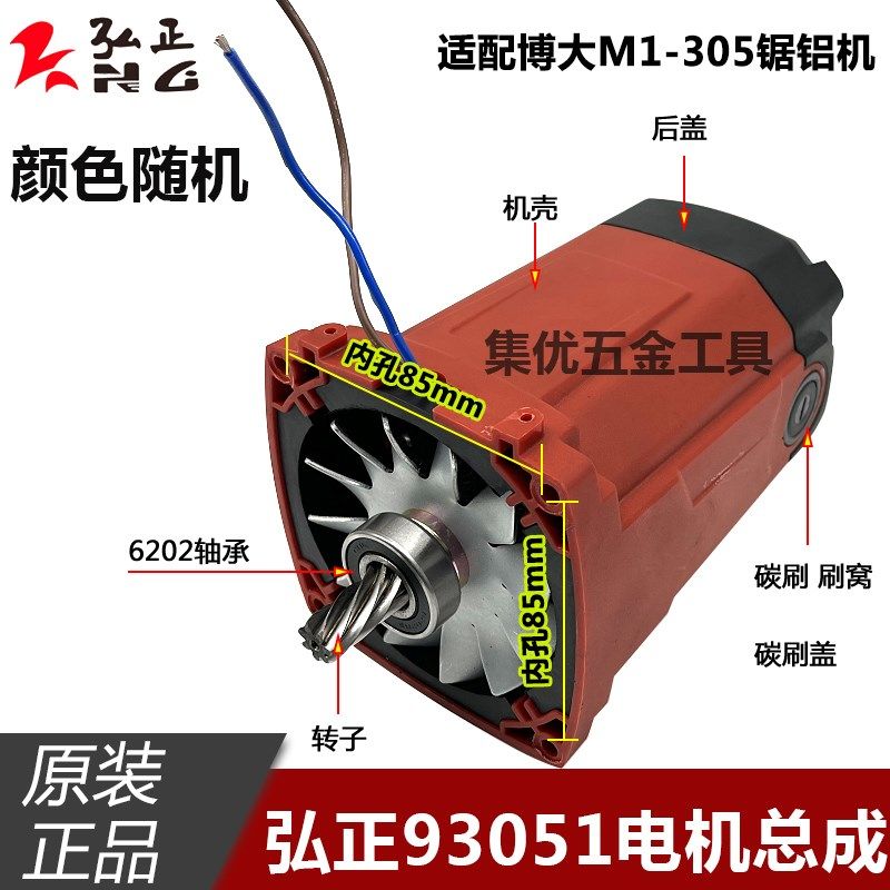 弘正93051/93052锯铝机电机总成 博大M1-305切割机12寸转子配件