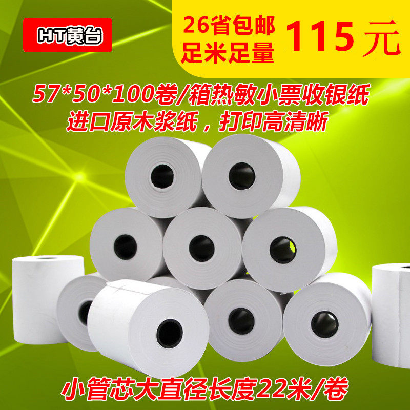 收银纸57x50热敏纸58mm收款打印纸超市小票收银打印纸热敏纸57*50