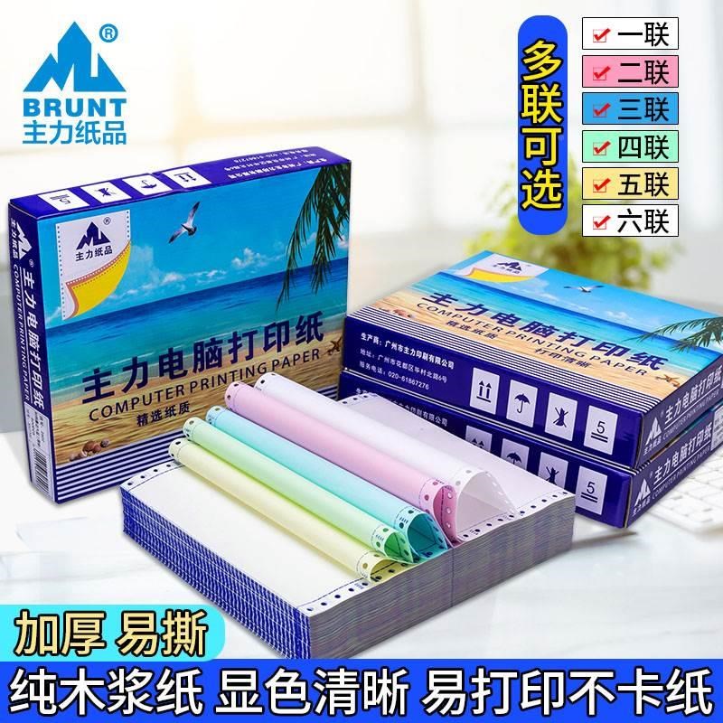 主力电脑针式打印纸凭证送货单针式一联两联三联四联五联六联A4纸