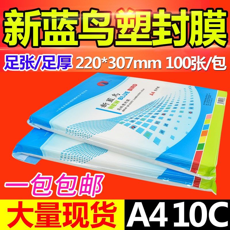新蓝鸟 塑封膜 A4 10C 过塑膜 护卡膜 过胶膜 相片过胶纸 100张