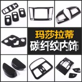 饰配件改装 碳纤纹莱万特内饰装 玛莎拉蒂levante改装 碳纤维 23款