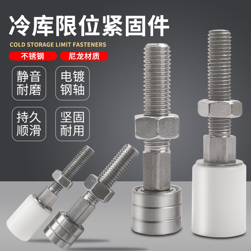 冷库门侧轨不锈钢限位轮平移门防撞定位器紧固件推拉门门滑轮导轮