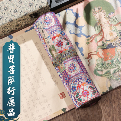 萱雅斋普贤菩萨行愿品临摹卷轴小楷手抄初学者入门静心练字毛笔手