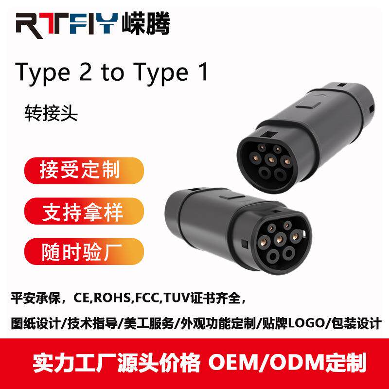 type2totype1转换头新能源汽车交流充电桩枪欧美充电枪电动车