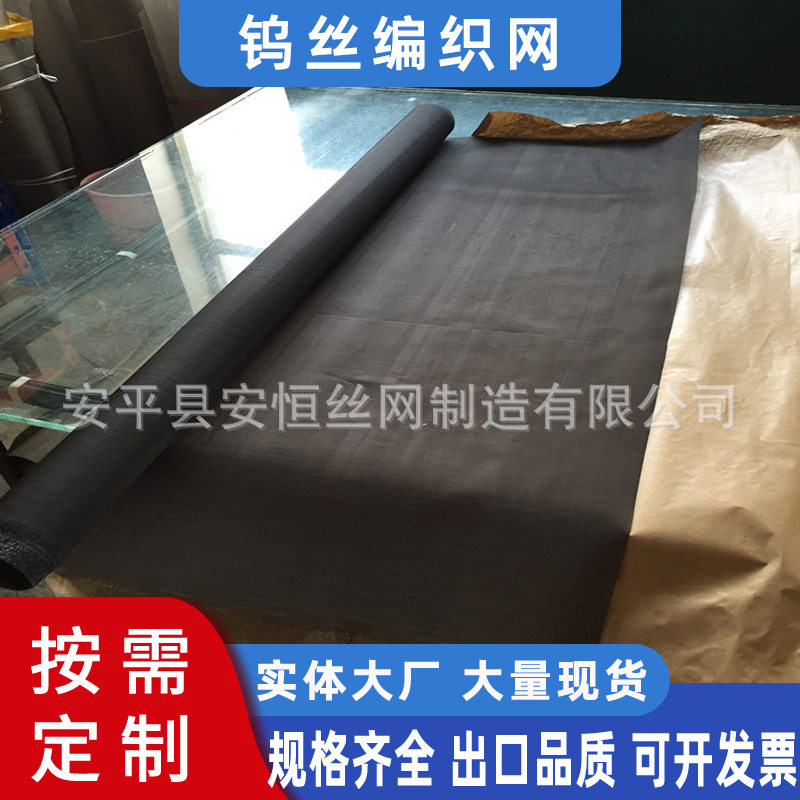 钨网生产厂家 黑色钨丝编织网 150目钨网丝径0.05mm孔径10um