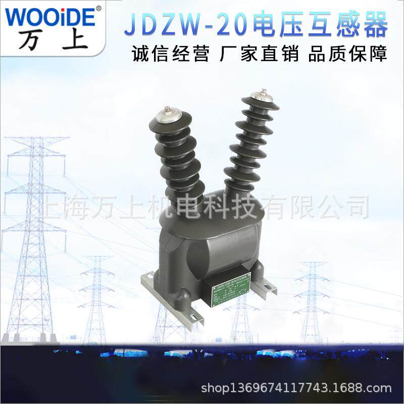 器万上JDZW-10R户外干高压电压互器10kv真空断感路用式带JDZW-10R
