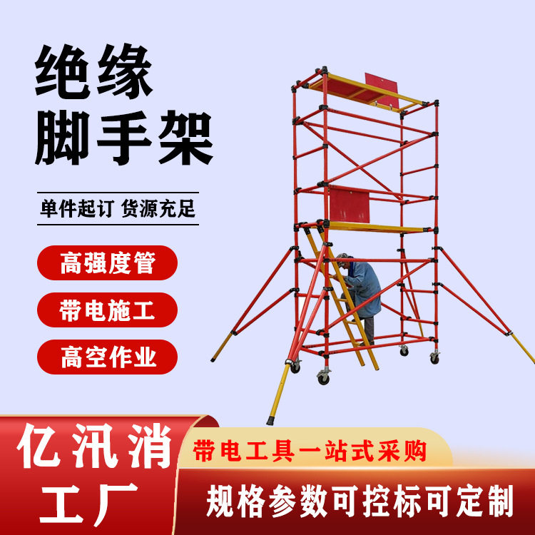 绝缘脚手架快装可移动架子电力施工带电检修升降平台拆卸活动爬梯