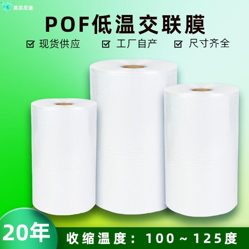 POF透明热收缩膜对折低温交联