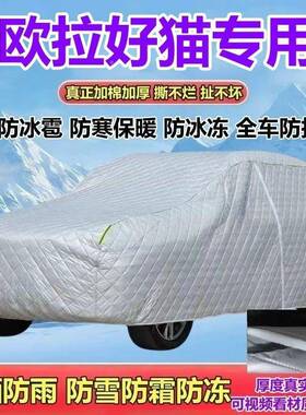 202155款长防城欧拉猫好经典豪华尊荣型车衣防晒雨防雪雹霜防冰全