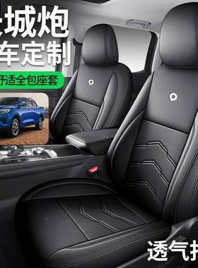21224款长城炮专用座套包座椅/套877四季汽全车坐0垫皮革全包围座