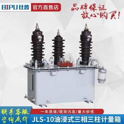 JL浸S-10高压计量箱1kv油式电6力JLS-10计量箱KV户外柱上组合式互
