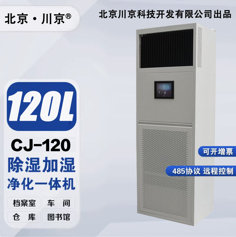 档案库房恒湿除酸除尘净化机