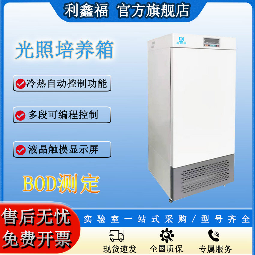 LED光照培养箱实验室BOD测定微生物培养试验测试恒温恒湿气候箱