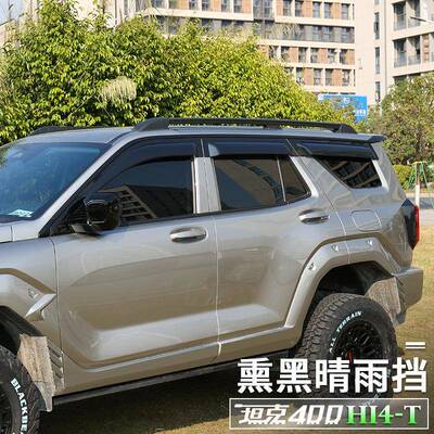 坦克400Hi4T晴雨挡车窗雨挡饰板遮眉板JWO加厚加宽改装专阳用外配