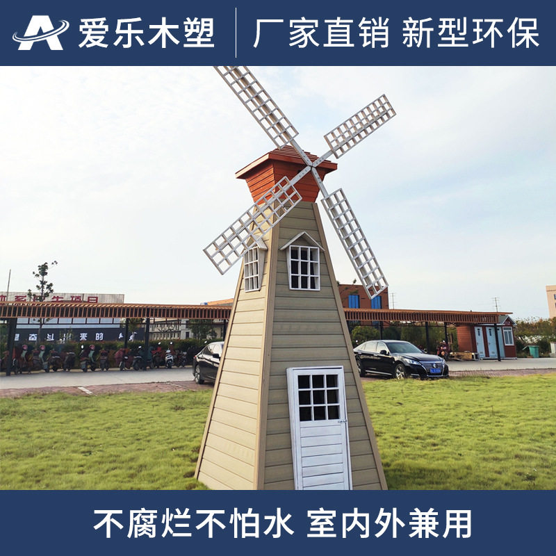 风车木塑防腐防水户外荷兰景观花园房子小屋木屋别墅度假田园