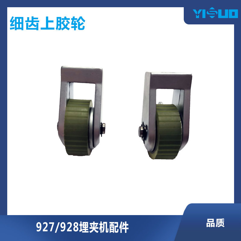 YS927缝纫机细齿上胶轮送料