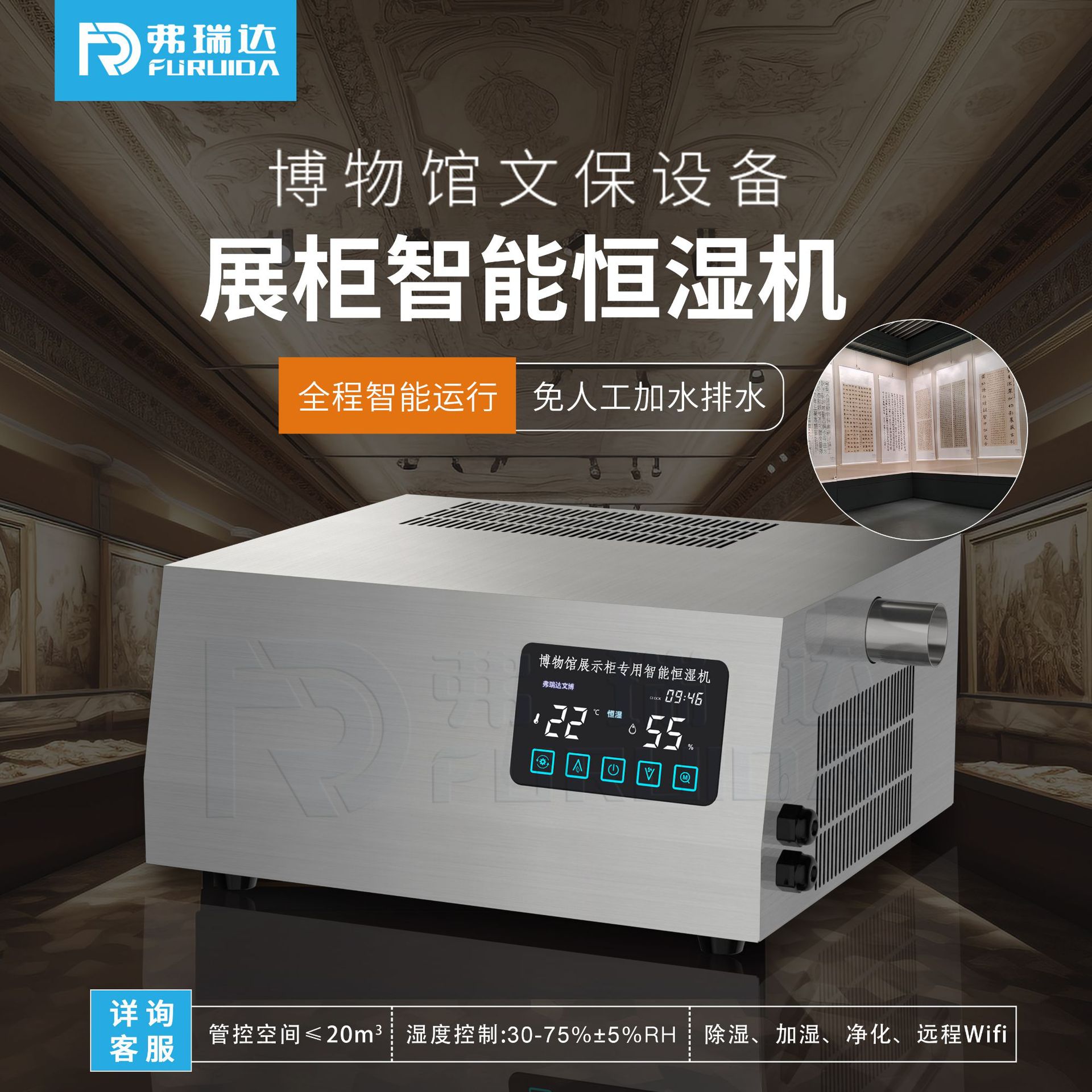 弗瑞达展柜恒温恒湿机除湿加湿