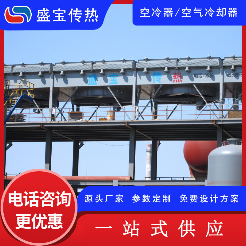 盛宝传热 石化工业鼓风式空冷器生产厂家 干湿联合空冷器管束
