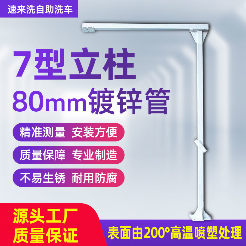 户外自助洗车机摇臂安装支架7型L型立柱悬臂防震洗车机立柱配件