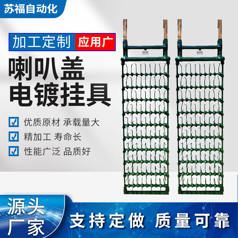 镀锌镀铬喷粉喷漆挂具免脱漆喷涂悬挂吊具喇叭盖电镀挂具