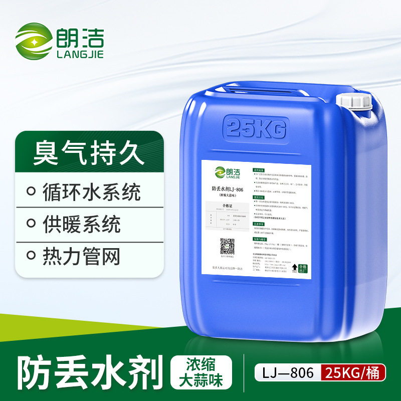 朗洁防盗水防丢水臭味剂工业用