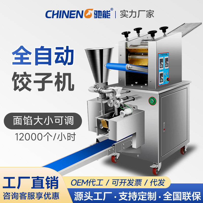 驰能商用全自动仿手工饺子机