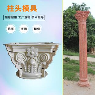 马现柱式模具柱头欧水泥建筑罗鹰嘴太阳花浇圆柱方柱柱YQZ头混凝
