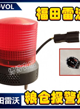 福田雷沃收割机配件粮仓报警器粮满报警灯RG50/60/70全车配件