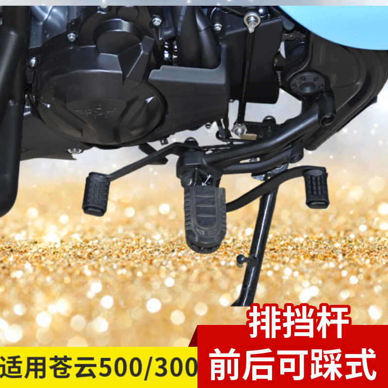 适用苍云500前后可踩排挡杆挂挡变档防滑踏板苍云300机车改装配件