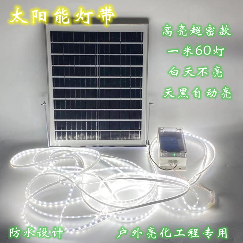 太阳能LED高密灯带一米60灯广告灯箱亮化家用装饰户内外防水灯条