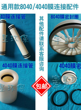 8040膜中心连接杆/管/器 O型 密封圈 4寸/8寸反渗透/纳滤膜4040