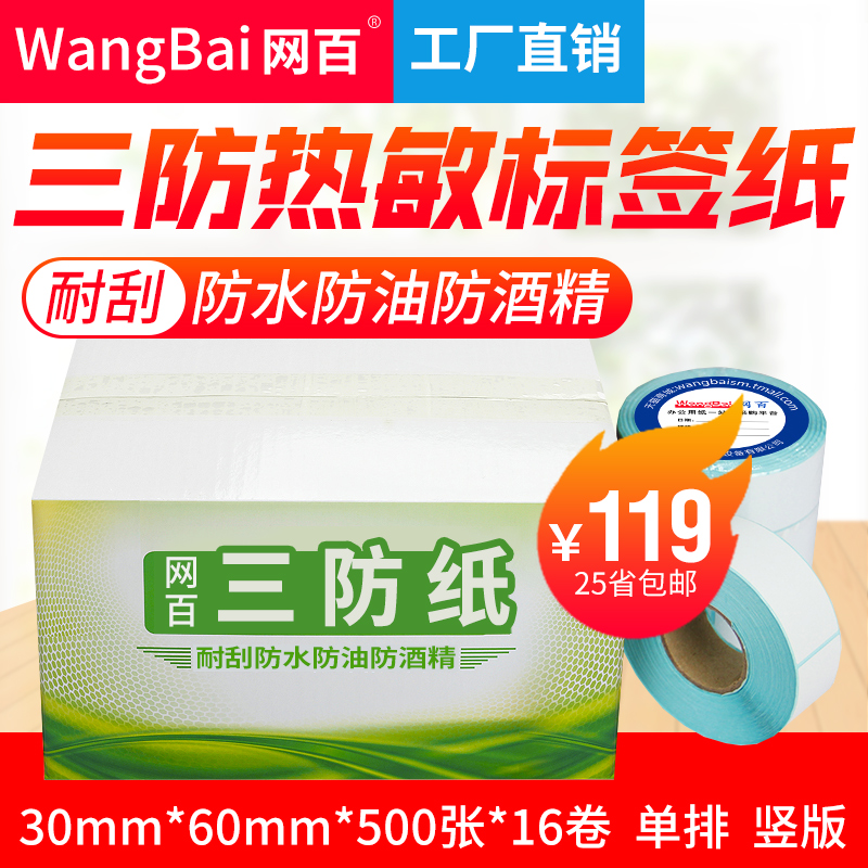 30*60*500张 16卷/箱 三防热敏标签纸 热敏条码纸 不干胶打印纸