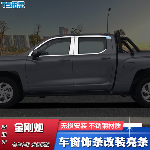适用长城金刚炮车窗饰条不锈钢车窗亮条改装车门边窗户玻璃装饰条
