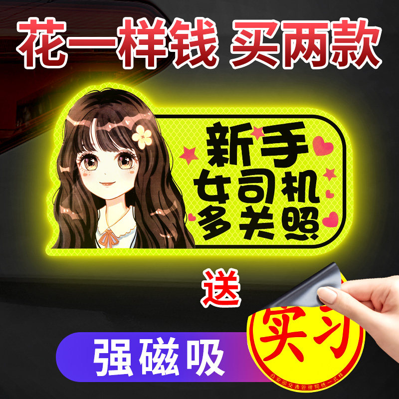 新手上路实习期车贴女司机个性创意文字搞笑磁贴汽车磁性标志贴纸,汽车用品/电子/清洗/改装,汽车装饰贴/反光贴,淘宝优惠券,粉丝福利购,淘宝优惠卷