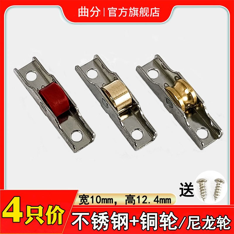 金刚网纱窗滑轮塑钢不锈钢铜轮橱柜冰柜推拉门轮10mm展示柜轮子