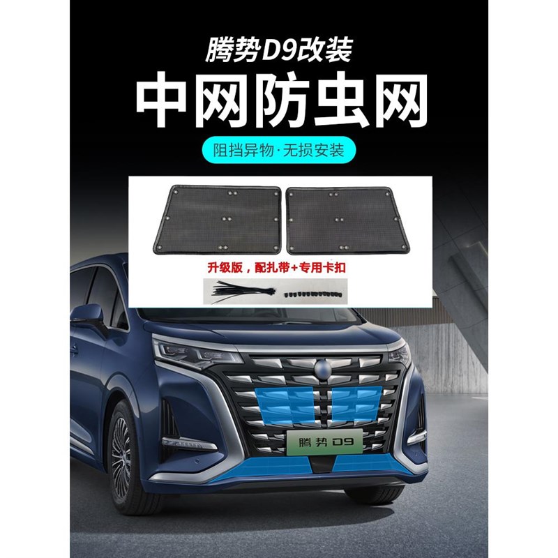 适用于腾势D9防虫网一体式免拆卸隐藏防蚊虫网DMI/EV改装中网配件