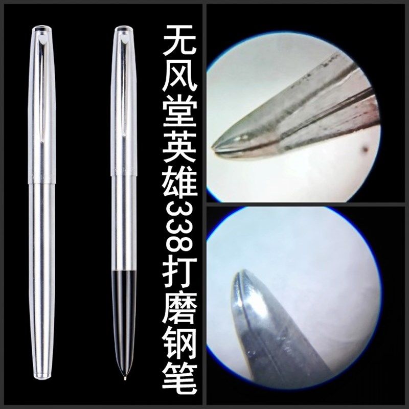无风纯手工打磨特细0.38出锋英雄338外观酷似英雄100练字日用钢笔